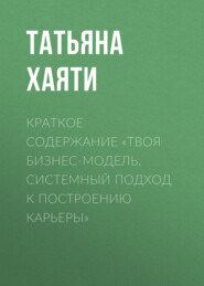 Краткое содержание «Твоя бизнес-модель. Системный подход к построению карьеры»