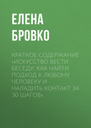 Краткое содержание «Искусство вести беседу: Как найти подход к любому человеку и наладить контакт за 30 шагов»