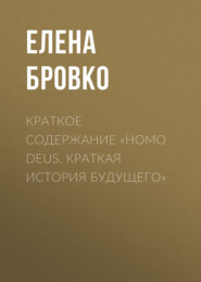 Краткое содержание «Homo Deus. Краткая история будущего»