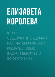 Краткое содержание «Думай как математик. Как решать любые задачи быстрее и эффективнее»