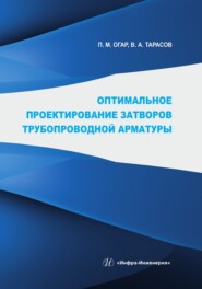 Оптимальное проектирование затворов трубопроводной арматуры