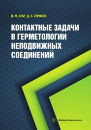 Контактные задачи в герметологии неподвижных соединений