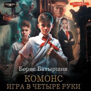 Игра в четыре руки