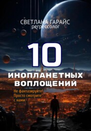 10 инопланетных воплощений