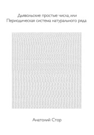 Дьявольские простые числа, или Периодическая система натурального ряда