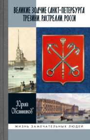 Великие зодчие Санкт-Петербурга. Трезини. Растрелли. Росси