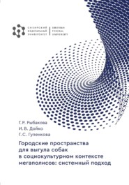 Городские пространства для выгула собак в социокультурном контексте мегаполисов. Системный подход