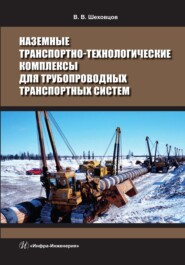 Наземные транспортно-технологические комплексы для трубопроводных транспортных систем