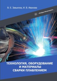 Технология, оборудование и материалы сварки плавлением