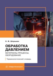 Обработка давлением: материалы, процессы, оборудование. Терминологический словарь