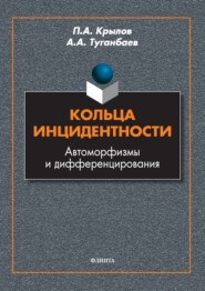 Кольца инцидентности. Автоморфизмы и дифференцирования