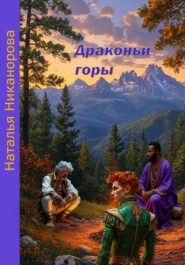 Драконьи горы