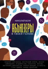 Абьюзеры в твоей голове. Синдром самозванца, внутренний критик, низкая самооценка, угодничество, спасатель, жертва, выгорание, самосаботаж, прокрастинация, усталость, страх ошибок, жажда одобрения