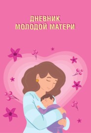 Дневник молодой матери