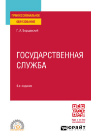 Государственная служба 4-е изд., пер. и доп. Учебное пособие для СПО