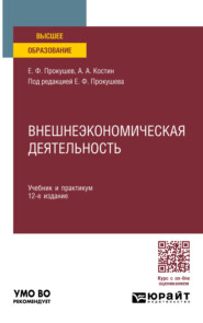 Внешнеэкономическая деятельность 12-е изд., пер. и доп. Учебник и практикум для вузов