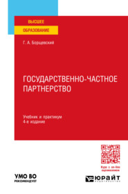 Государственно-частное партнерство 4-е изд., пер. и доп. Учебник и практикум для вузов