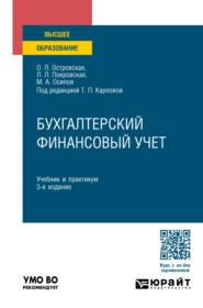 Бухгалтерский финансовый учет 3-е изд., пер. и доп. Учебник и практикум для вузов