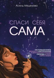 Спаси себя сама