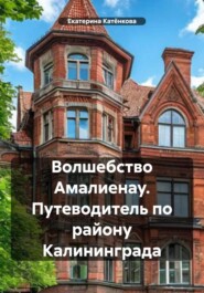 Волшебство Амалиенау. Путеводитель по району Калининграда