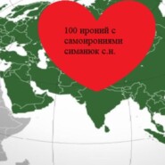 100 ироний с самоирониями