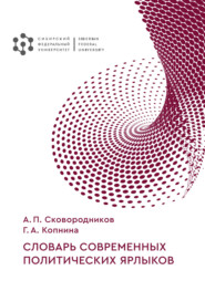 Словарь современных политических ярлыков