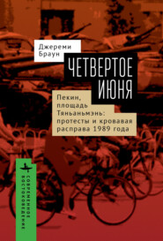 Четвертое июня. Пекин, площадь Тяньаньмэнь. Протесты