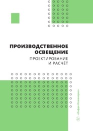 Производственное освещение: проектирование и расчёт