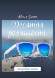 Десятая реальность. Философские сказки