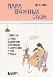 Пара важных слов. Корейские секреты воспитания счастливого и уверенного в себе ребенка