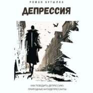 Депрессия. Как победить депрессию: природные антидепрессанты