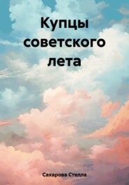 Купцы советского лета