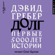 Долг: первые 5000 лет истории