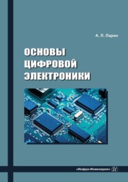 Основы цифровой электроники