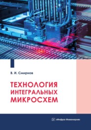 Технология интегральных микросхем