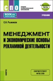 Менеджмент и экономические основы рекламной деятельности и еПриложение. (СПО). Учебник.