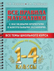 Все правила математики с наглядными примерами и контрольными заданиями. Все темы школьного курса. 1–4 классы