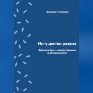 Могущество разума. Хрестоматия с комментариями и объяснениями