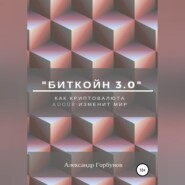 «Биткойн 3.0». Как криптовалюта Augur изменит мир