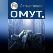 Омут