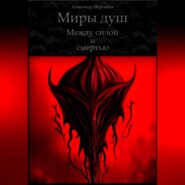 Миры душ. Между силой и смертью