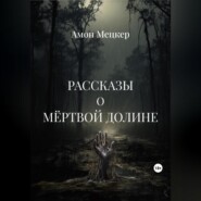 Рассказы о мёртвой долине