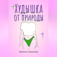 Худышка от природы