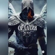 Ордалия