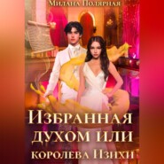 Избранная духом, или Королева Изихи