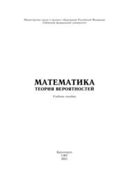 Математика. Теория вероятностей