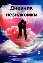 Дневник незнакомки