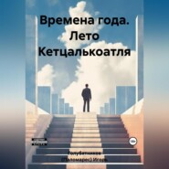 Времена года. Лето Кетцалькоатля