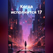 Когда исполнится 17