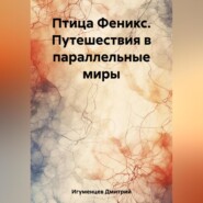 Птица Феникс. Путешествия в параллельные миры